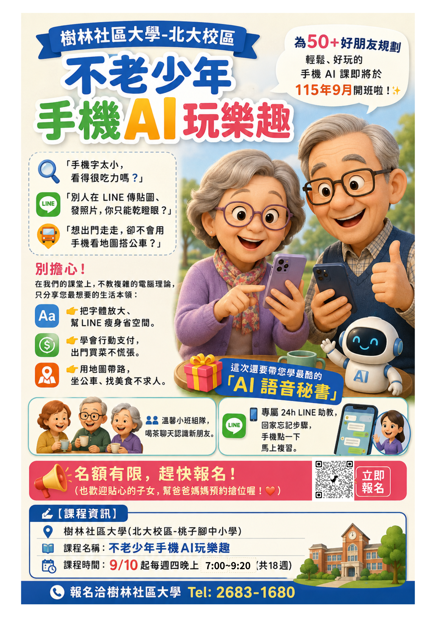 為50+好朋友規劃：輕鬆、好玩的手機 AI 課｜不老少年手機AI玩樂趣